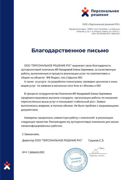 Благодарственное письмо